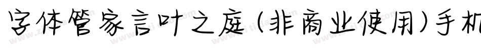 字体管家言叶之庭 (非商业使用)手机版字体转换